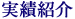 実績紹介