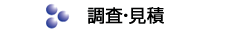 調査・見積