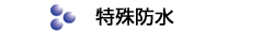 特殊防水