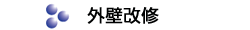 外壁改修