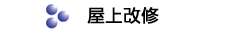 屋上改修