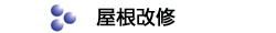 屋根改修