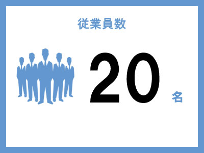 従業員数.jpg