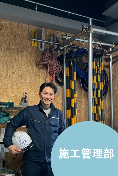 施工担当者